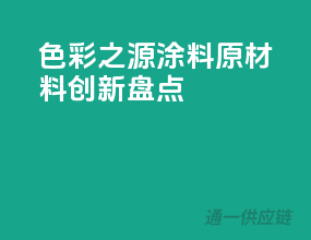 色彩之源：涂料原材料创新盘点