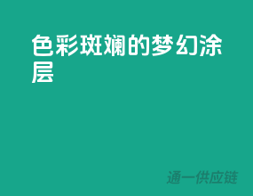 色彩斑斓的梦幻涂层