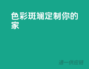 色彩斑斓，定制你的家