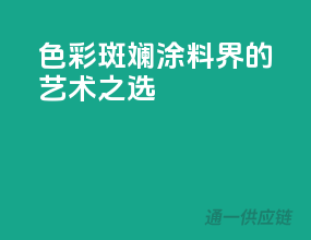 色彩斑斓，涂料界的艺术之选