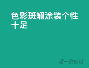 色彩斑斓，涂装个性十足