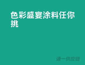 色彩盛宴，涂料任你挑