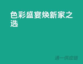 色彩盛宴，焕新家之选
