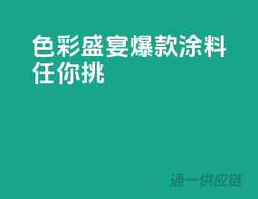 色彩盛宴，爆款涂料任你挑
