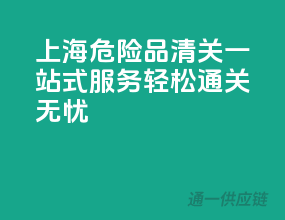 上海危险品清关一站式服务，轻松通关无忧