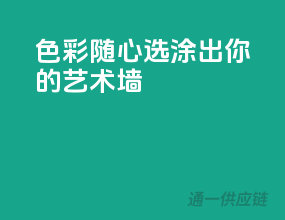 色彩随心选，涂出你的艺术墙