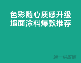 色彩随心，质感升级，墙面涂料爆款推荐
