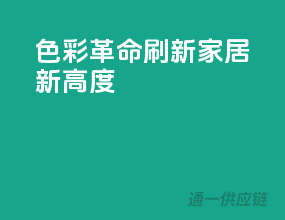 色彩革命，刷新家居新高度