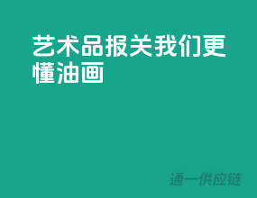 艺术品报关，我们更懂油画
