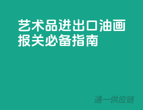 艺术品进出口，油画报关必备指南