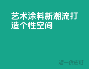 艺术涂料新潮流，打造个性空间