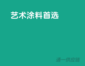 艺术涂料首选