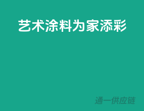 艺术涂料，为家添彩