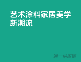 艺术涂料，家居美学新潮流