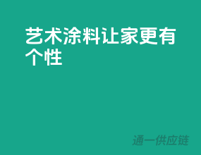 艺术涂料，让家更有个性