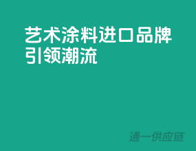 艺术涂料，进口品牌引领潮流