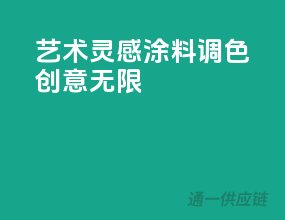 艺术灵感，3C涂料调色创意无限