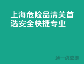 上海危险品清关首选，安全、快捷、专业