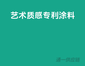 艺术质感专利涂料