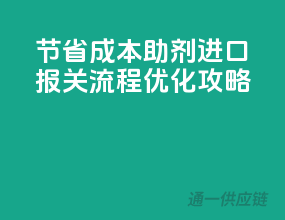 节省成本！助剂进口报关流程优化攻略