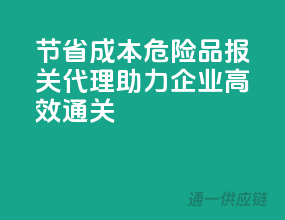 节省成本，危险品报关代理助力企业高效通关