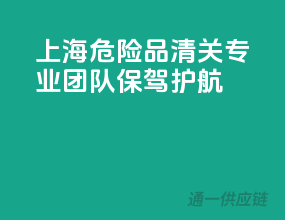 上海危险品清关，专业团队保驾护航