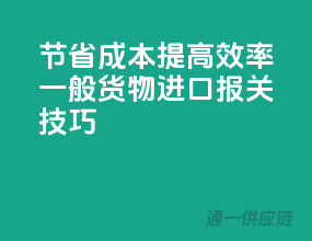 节省成本，提高效率！一般货物进口报关技巧