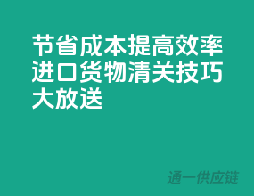 节省成本，提高效率！进口货物清关技巧大放送