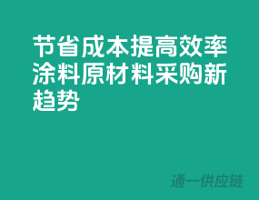 节省成本，提高效率，涂料原材料采购新趋势