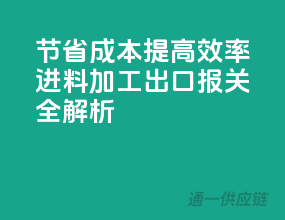 节省成本，提高效率，进料加工出口报关全解析