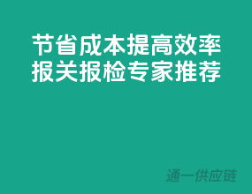 节省成本，提高效率：报关报检专家推荐