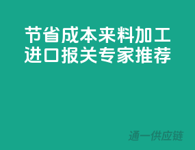 节省成本，来料加工进口报关专家推荐