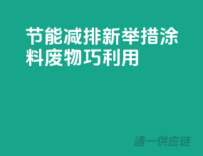 节能减排新举措，涂料废物巧利用