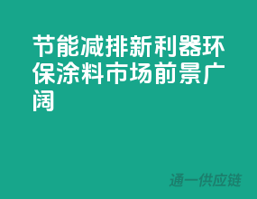 节能减排新利器：环保涂料市场前景广阔