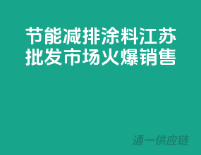 节能减排涂料，江苏批发市场火爆销售