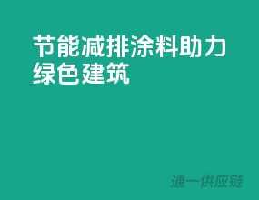 节能减排，涂料助力绿色建筑