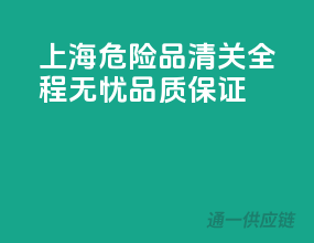 上海危险品清关，全程无忧，品质保证！