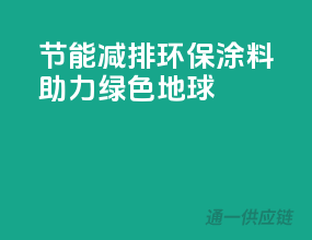 节能减排，环保涂料助力绿色地球