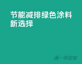 节能减排，绿色涂料新选择