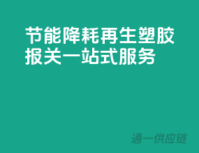 节能降耗：再生塑胶报关一站式服务
