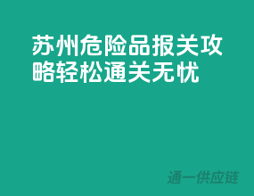 苏州危险品报关攻略，轻松通关无忧