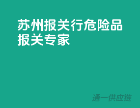 苏州报关行，危险品报关专家