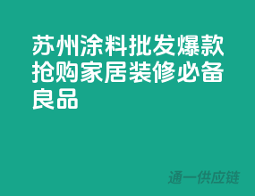 苏州涂料批发爆款抢购，家居装修必备良品