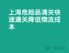上海危险品清关，快速通关，降低物流成本