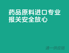 药品原料进口，专业报关，安全放心