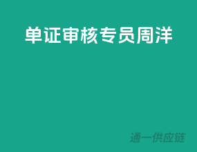 单证审核专员（周洋）