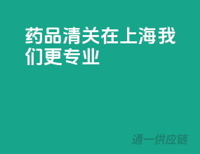 药品清关在上海，我们更专业