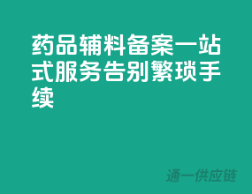 药品辅料备案一站式服务，告别繁琐手续