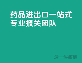 药品进出口一站式，专业报关团队
