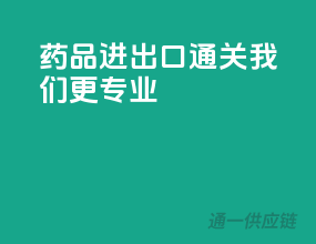 药品进出口通关，我们更专业